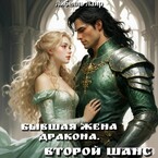 Бывшая жена дракона. Второй шанс. / Либелль Лаир