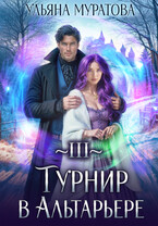 Турнир в Альтарьере / Ульяна Муратова