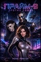 Прайм -9. Против Союза / Рена Рингер