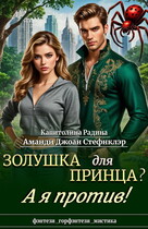 Золушка для Принца? А я против! / Капитолина Радина
                                                                                                            
                                                                                                                                                                                                                                        ,
                                                                
                                                                                                                                            Аманди-Джоан Стефнклэр