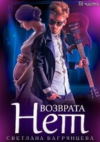 Возврата нет. Книга 3 / Светлана Багрянцева