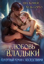 ‍♂️Любовь Владыки. Курортный роман с последствиями / Хель Сорго
                                                                                                            
                                                                                                                                                                                                                                        ,
                                                                
                                                                                                                                            ❤️Ева Кофей