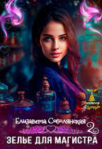 Зелье для магистра 2 / Елизавета Соболянская