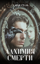 Алхимия смерти / Дарья Сталь
