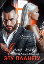 Я для тебя остановлю эту планету / Ирина Давыдова