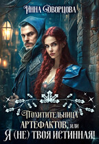 Похитительница артефактов, или Я (не) твоя истинная! / Инна Дворцова