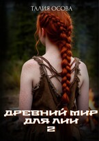 Древний мир для Лии 2 / Талия Осова