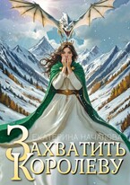 Захватить королеву / Екатерина Началова