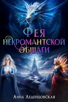 Фея некромантской общаги / Анна Леденцовская