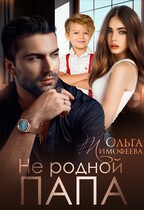 Не родной папа / Ольга Тимофеева