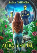 Детка в клетке / Елена Артемова