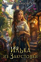 Илька из Закустовки / Анна Леденцовская