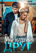 Мой худший друг / Мария Высоцкая