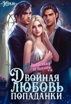 Двойная любовь попаданки / Юки