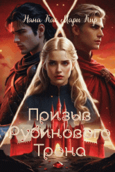 Призыв рубинового трона / Нана Кас
                                                                                                            
                                                                                                                                                                                                                                        ,
                                                                
                                                                                                                                            Мари Кир