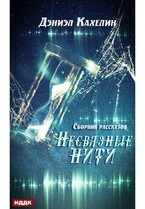 Несвязные нити. Сборник рассказов / Кахелин Дэниэл