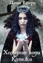 Холодные воды Китежа / Дана Канра