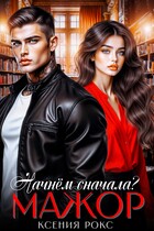Мажор. Начнём сначала? / Ксения Рокс