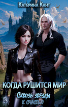Когда рушится мир Сквозь звезды к счастью / Катерина Кант