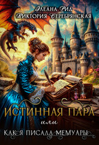 Истинная пара  или  Как я писала мемуары / Элеана Рид
                                                                                                            
                                                                                                                                                                                                                                        ,
                                                                
                                                                                                                                            Виктория Серебрянская