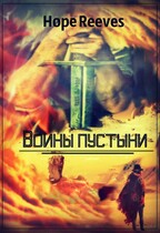 Воины пустыни / Hope Reeves