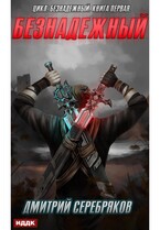 Безнадежный. Книга 1 / Серебряков Дмитрий
