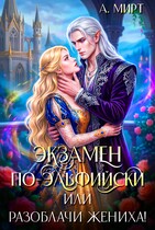 Экзамен по-эльфийски  , или Разоблачи жениха! / А. Мирт