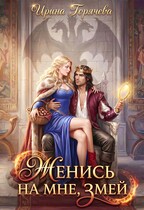 Женись на мне, Змей! / Ирина Горячева