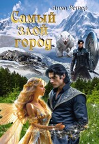 Самый злой город / Анна Ветер