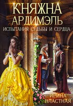 Княжна Ардимэль. Испытания судьбы и сердца / Ирина Властная