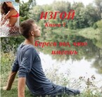 Изгой, книга 3. Береги то, что имеешь / fluid