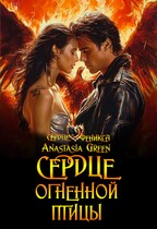 Сердце огненной птицы / Anastasia Green