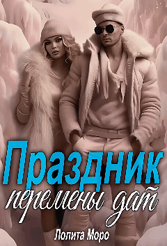 Праздник Перемены Дат / Лолита Моро
