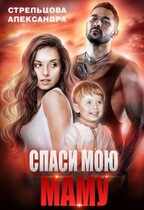 Спаси мою маму / Александра Стрельцова