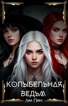 Колыбельная ведьм / Лия Пирс