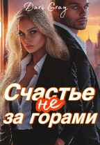 Счастье не за горами / Dari Gray