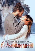 Обними меня / Юлия Коршунова