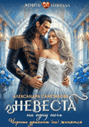 Невеста на одну ночь. Черные драконы (не) женятся / Александра Самойлова