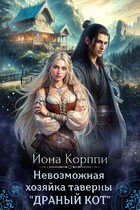 Невозможная хозяйка таверны «Драный кот» / Йона Корппи