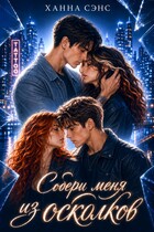 Собери меня из осколков / Ханна Сэнс
