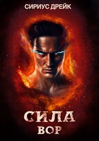 Сила. Вор / Сириус Дрейк