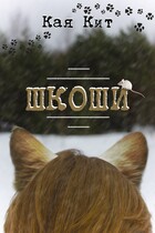 Шкоши / Кая Кит