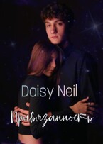Привязанность / Daisy Neil