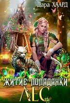 Житие попаданки. Лес / Дара Хаард