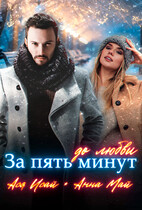 За пять минут до любви / Ася Исай
                                                                                                            
                                                                                                                                                                                                                                        ,
                                                                
                                                                                                                                            Анна Май