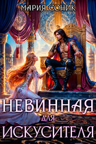 Невинная для Искусителя / Мария Соник