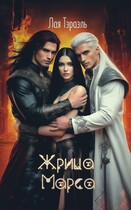 Жрица Марса. / Лая Тэраэль