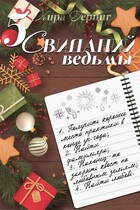 Пять свиданий ведьмы / Кира Герциг