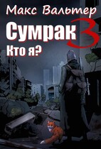 Сумрак. Кто я? / Макс Вальтер