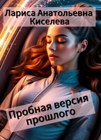 ПРОБНАЯ ВЕРСИЯ ПРОШЛОГО / Киселева Лариса Анатольевна